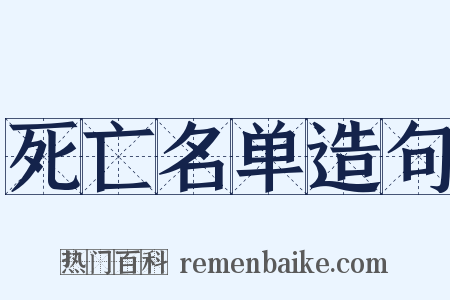 死亡名单造句是什么意思的图片